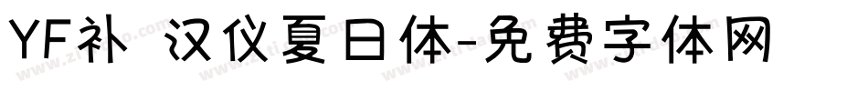 YF补 汉仪夏日体字体转换